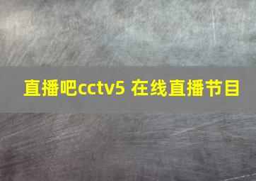 直播吧cctv5 在线直播节目